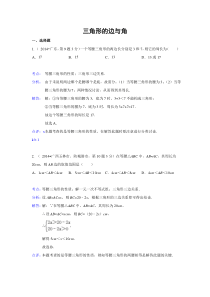 2014年中考数学试题分类汇编-- 三角形的边与角