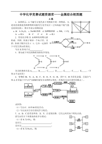 中学化学竞赛试题资源库——金属综合框图题