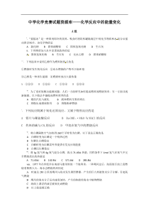 中学化学竞赛试题资源库——化学反应中的能量变化