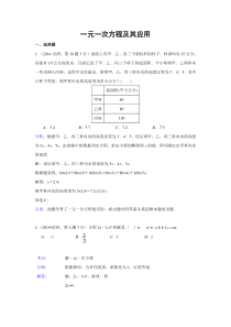 2014年中考数学试题解析分类汇编04 一元一次方程及其应用