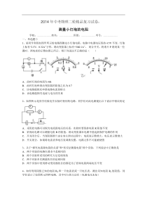 2014年中考物理复习试卷：测量小灯泡的电阻