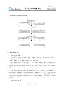 PCG121项目成本计划编制指引