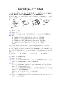 2014宁波市中考科学试卷及答案解析