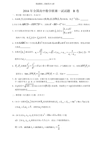 2014全国高中数学联赛_B卷(1试)