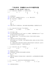 2014玉林市、防城港市中考数学试卷及答案解析