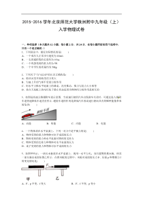 2015-2016学年北京师范大学株洲附中九年级（上）入学物理试卷