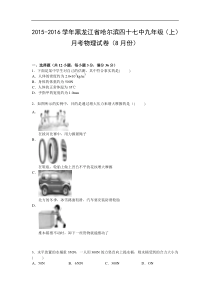 2015-2016学年黑龙江省哈尔滨四十七中九年级（上）月考物理试卷