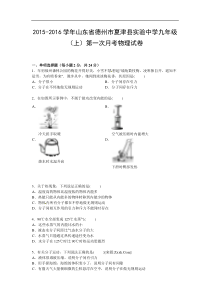 2015-2016学年山东省德州市夏津县实验中学九年级（上）第一次月考物理试卷