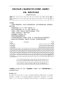 中国化学会第24届全国高中学生化学竞赛(省级赛区)试卷、答案及评分标准