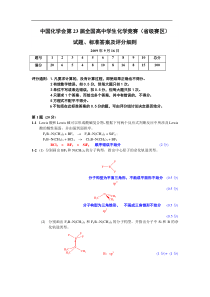 中国化学会第23届全国高中学生化学竞赛(省级赛区)试题、标准答案及评分细则