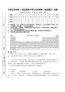 中国化学会第21届全国高中学生化学竞赛(省级赛区)试题