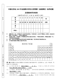 中国化学会2005年全国高中学生化学竞赛(省级赛区)备用试题及答案