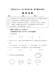 2015年北京石景山区初三一模数学试卷及答案