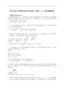 浙江省舟山市定海一中2015-2016学年高三（上）期中物理试卷（解析版）