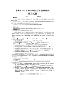 浙江省余姚市2014年初中毕业学业模拟考试语文试题