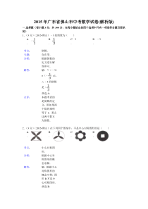 2015年佛山市中考数学试题解析