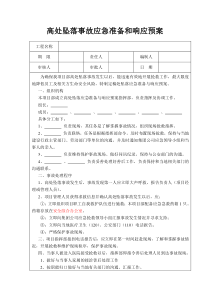 高处坠落事故应急预案