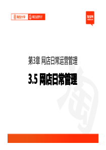 淘宝大学(全)第3章5_网店日常运营管理