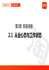 淘宝大学_网店运营专才_第2章_职前准备1