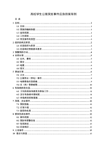 高校学生公寓突发事件应急预案导则