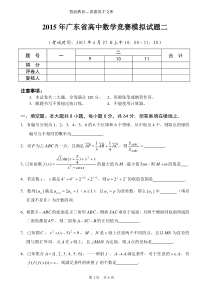 2015年广东省高中数学竞赛模拟试题2(含答案详解)