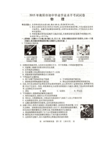 2015年衡阳市中考物理试卷及答案