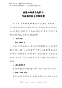 高速公路化学危险品泄漏事故应急疏散预案(doc 4)