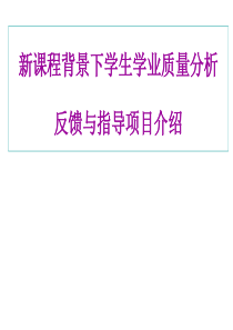 新课程背景下学生学业质量分析 反馈与指导项目介绍