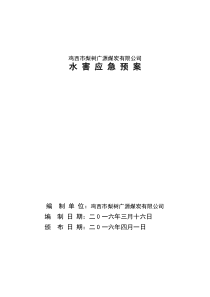 鸡西市梨树广源煤炭有限公司水害应急预案