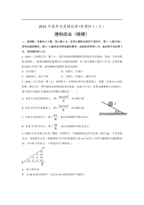 2015年全国统一考试高考仿真模拟卷新课标I（五）物理试题（解析版）