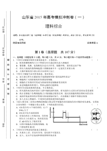 2015年山东省高考理科综合冲刺卷（一）