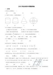 2015年台州市中考数学试卷及答案