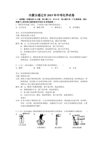 2015年通辽市中考化学试题及答案解析