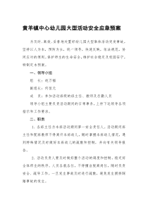 黄羊镇中心幼儿园大型活动安全应急预案