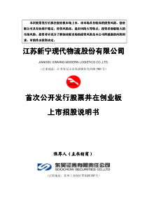 江苏新宁现代物流股份有限公司江苏新宁现代物流股份有...