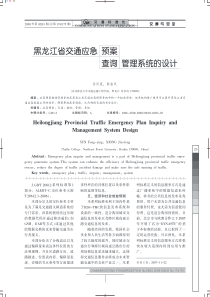 黑龙江省交通应急预案查询管理系统的设计