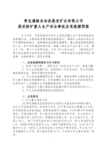 鼎发矿山应急救援预案