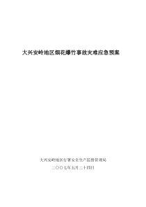 黑龙江省烟花爆竹事故灾难应急预案