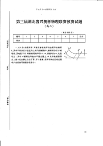 物理奥林匹克第3届湖北省兴奥杯物理竞赛预赛赛试题高二卷