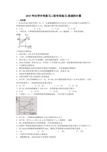 2015年中考化学复习题 溶液的计算有答案解析