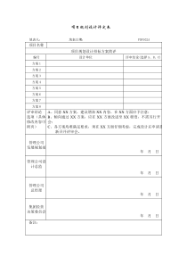 PDF102项目规划设计评定表