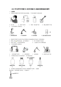 2015年中考化学复习题 实验仪器和基本操作有答案解析