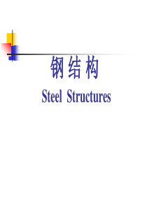 电子教案-钢结构SteelStructure