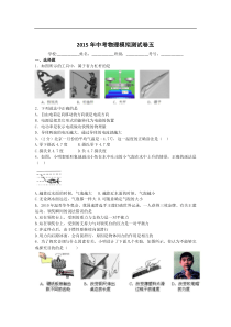 2015年中考物理第5次模拟测试卷及答案解析