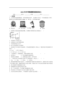 2015年中考物理第7次模拟测试卷及答案解析