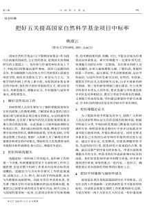 PDF全文-把好五关提高国家自然科学基金项目中标率