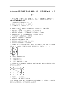 天津市青光中学2015-2016学年高二（上）月考物理试卷（12月份）