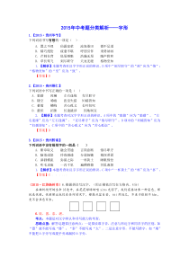 2015年中考语文试题分类汇编解析 字形