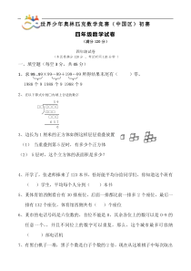 四年级世界少年奥林匹克数学竞赛初赛