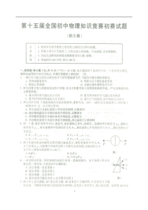 四川十五届初三物理竞赛预赛试题